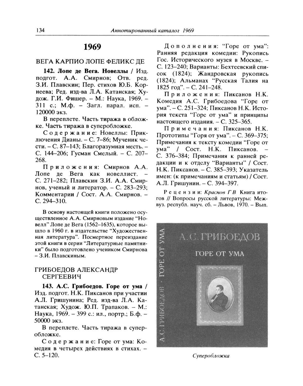 1969
143. А.С. Грибоедов. Горе от ума