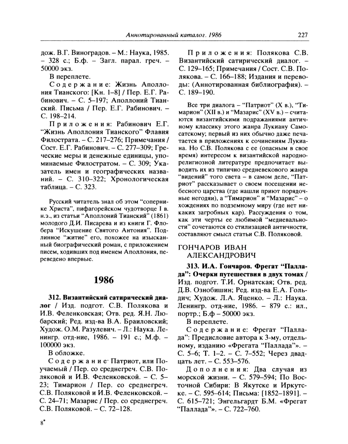 1986
313. И.А. Гончаров. Фрегат «Паллада»: Очерки путешествия в двух томах