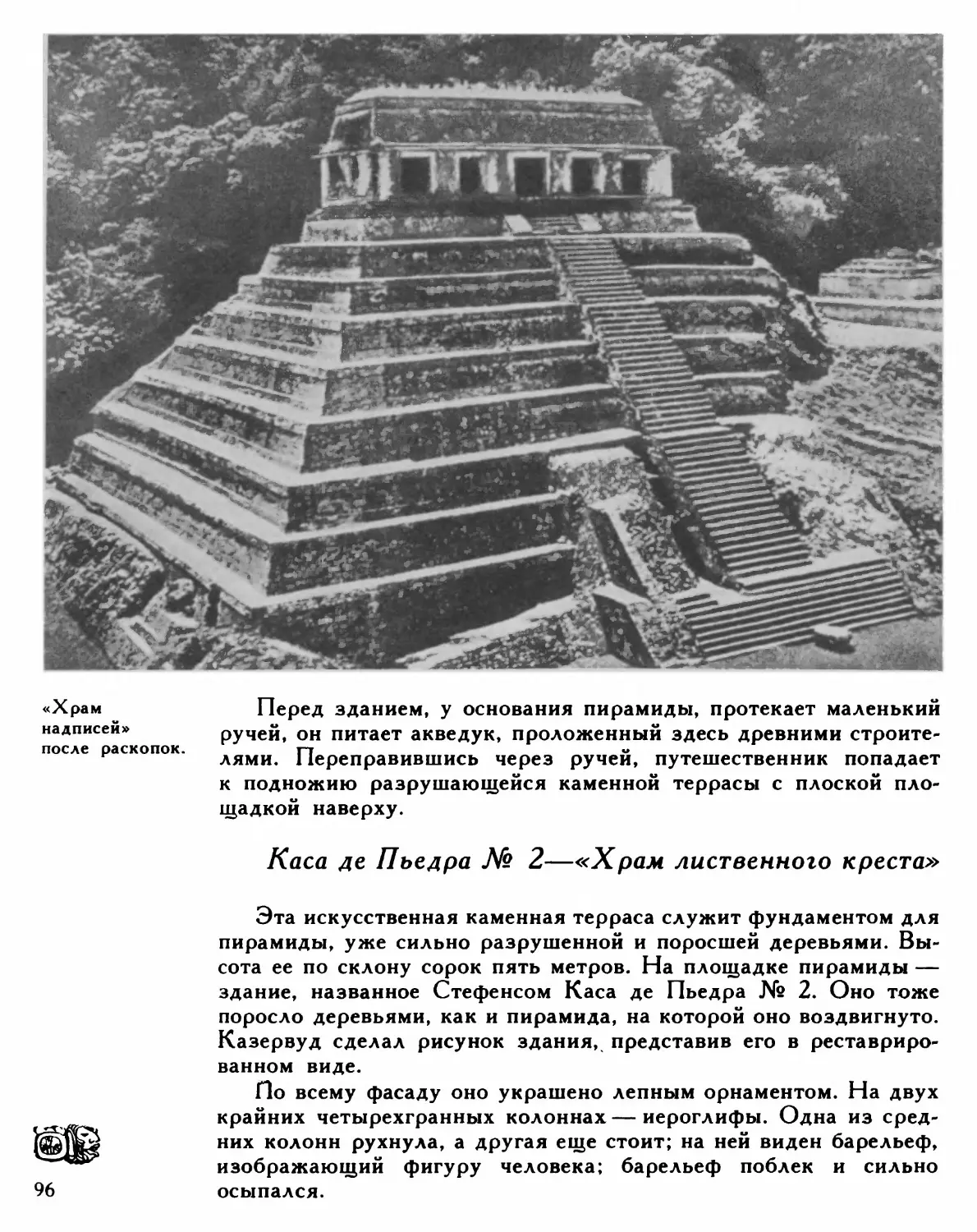 Каса де Пьедра №2—«Храм лиственного креста»