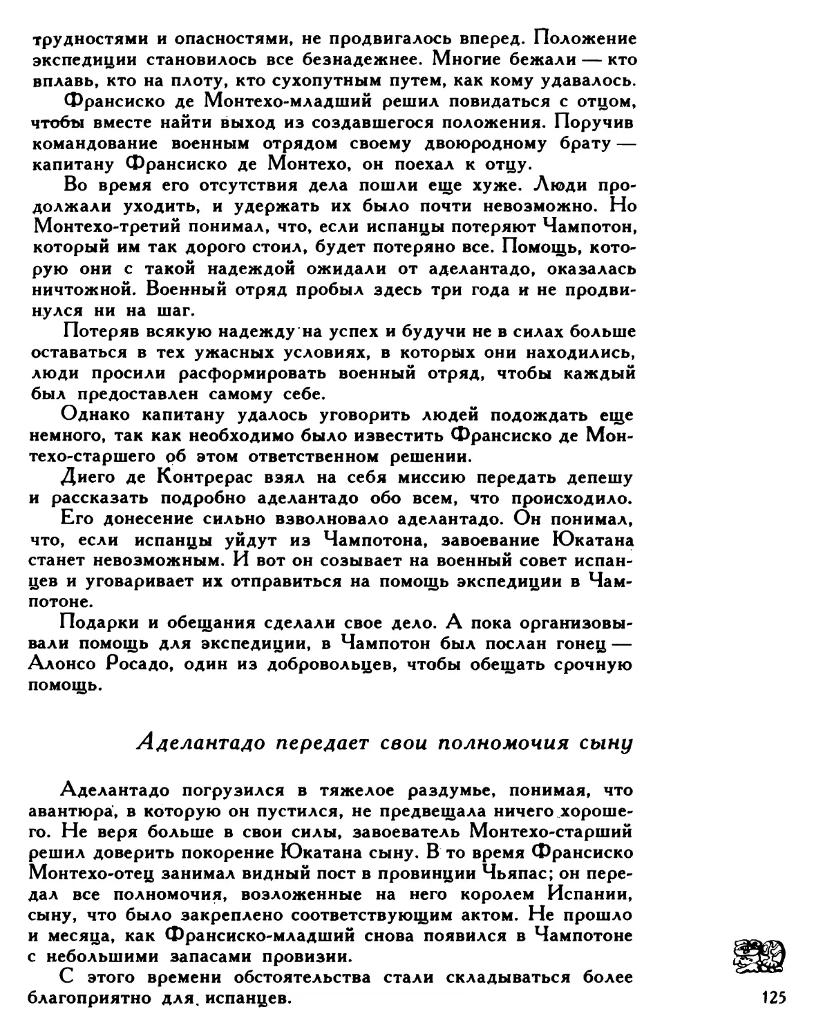 Аделантадо передает свои полномочия сыну