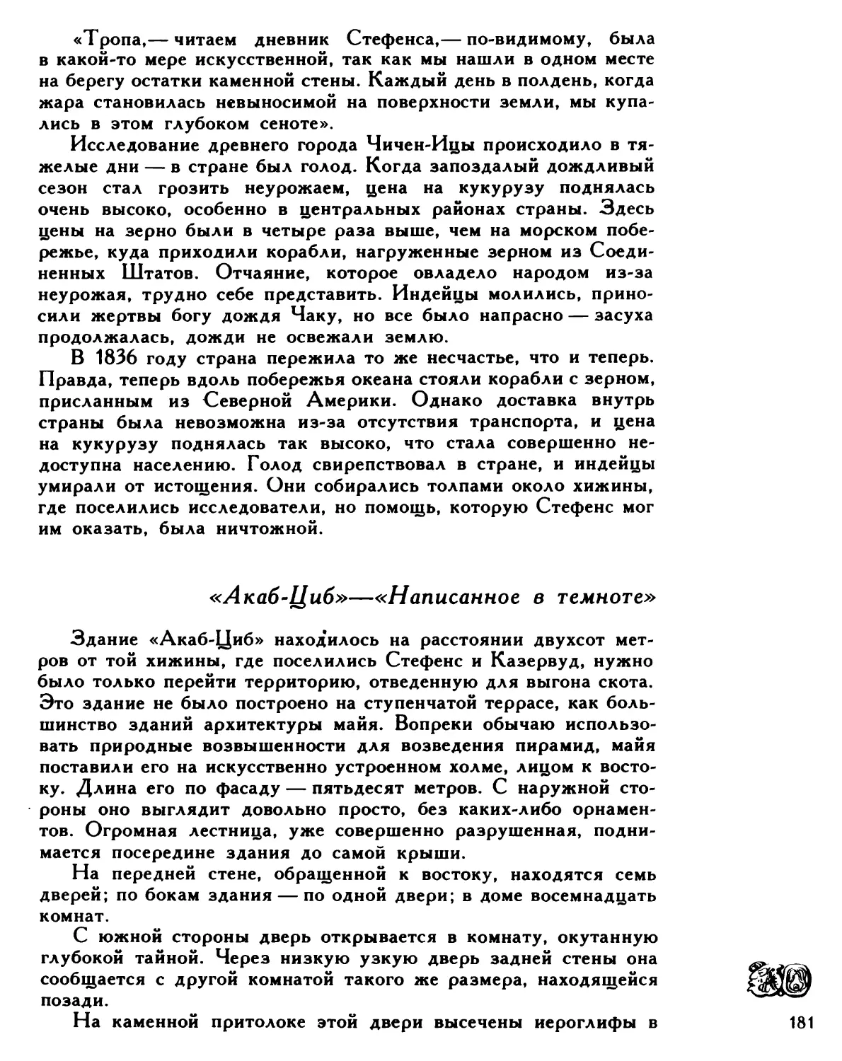 «Акаб-Циб»—«Написанное в темноте»