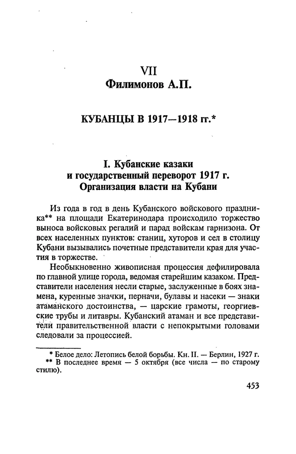 VII. Филимонов А.П. Кубанцы в 1917 - 1918 годах