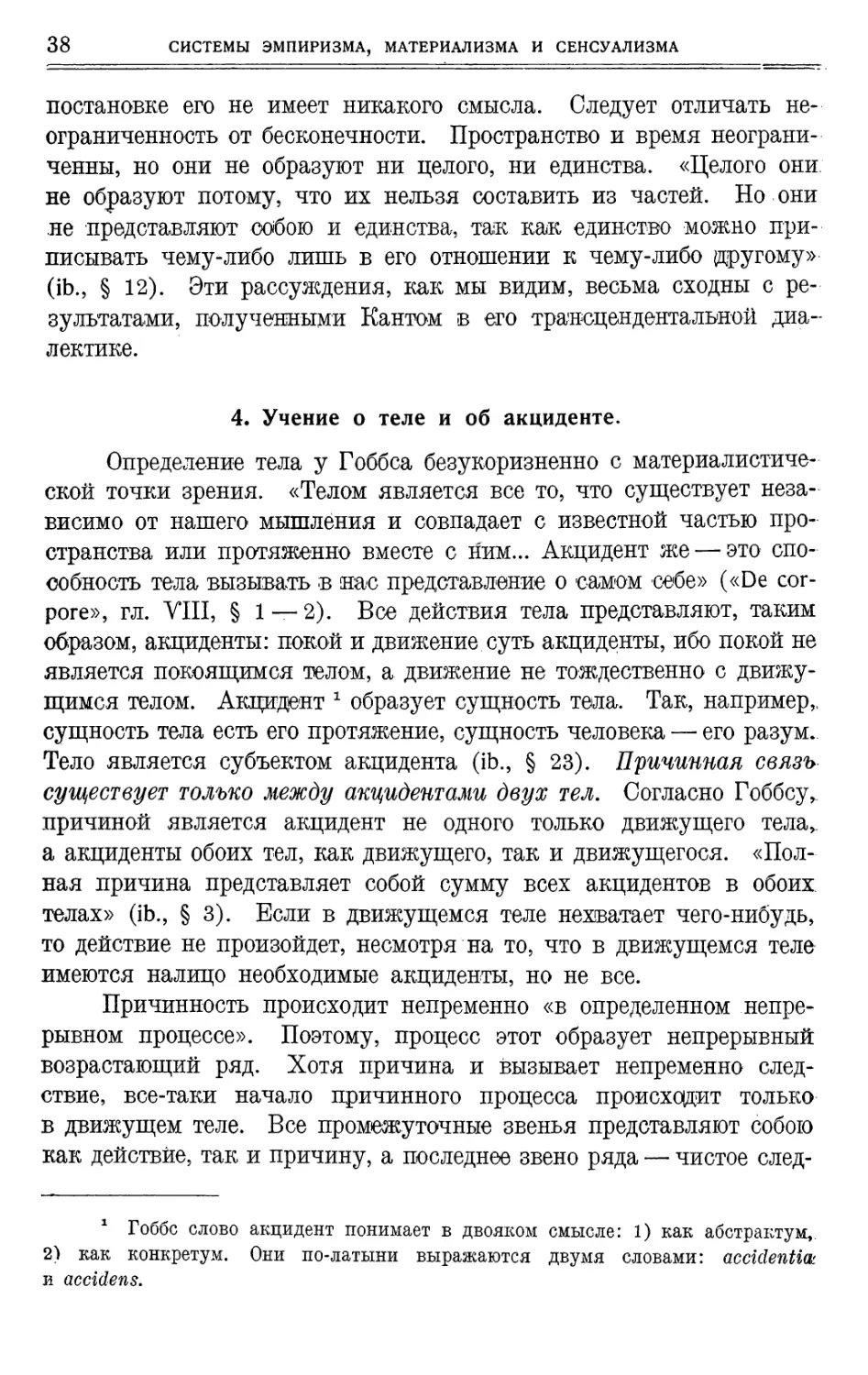 4. Учение о теле и об акциденте.