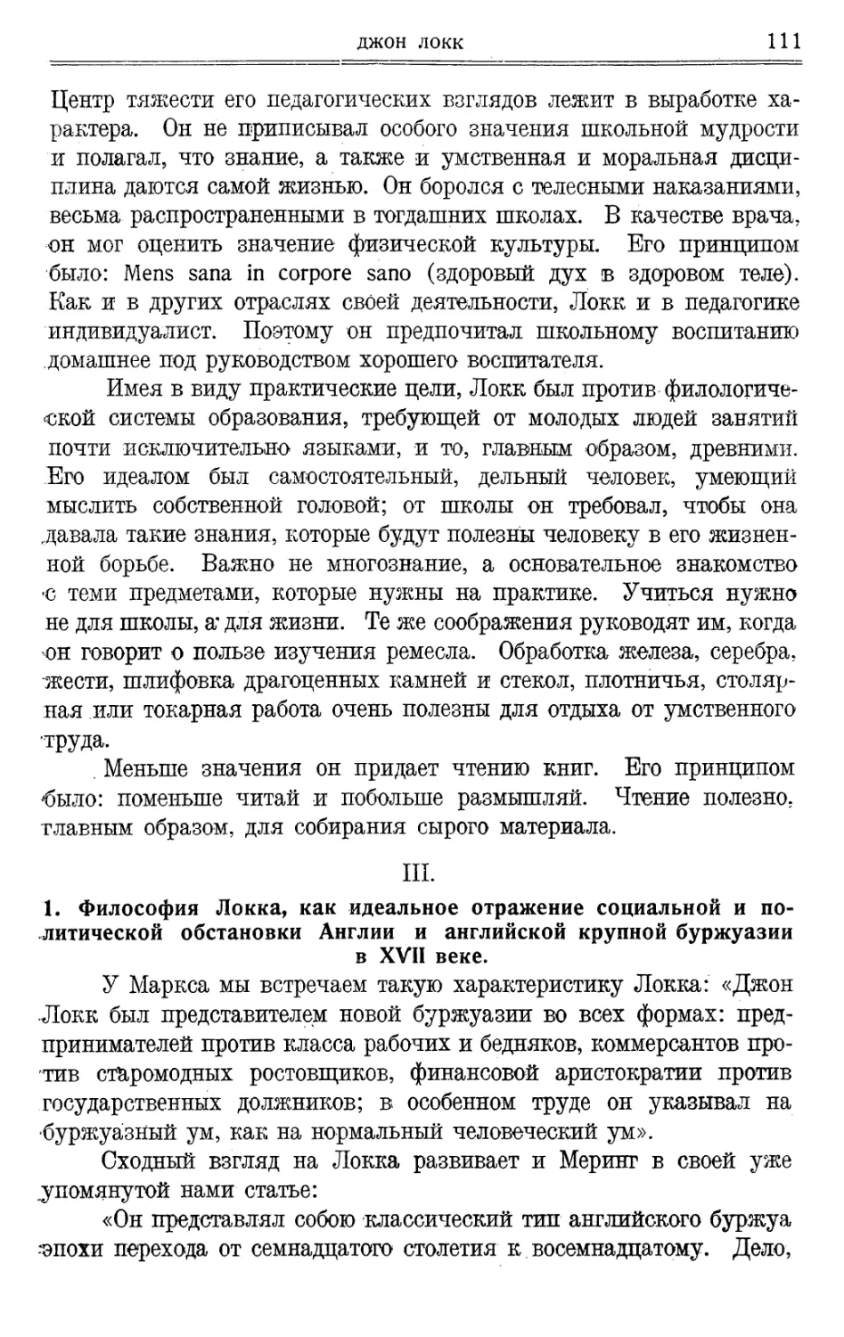 III. 1. Философия Локка, как идеальное отражение социальной и политической обстановки Англии в XVIII веке.