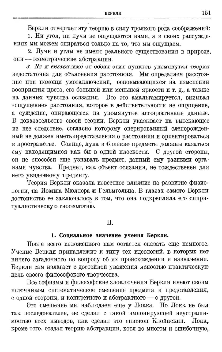 II. 1. Социальное значение учения Беркли.