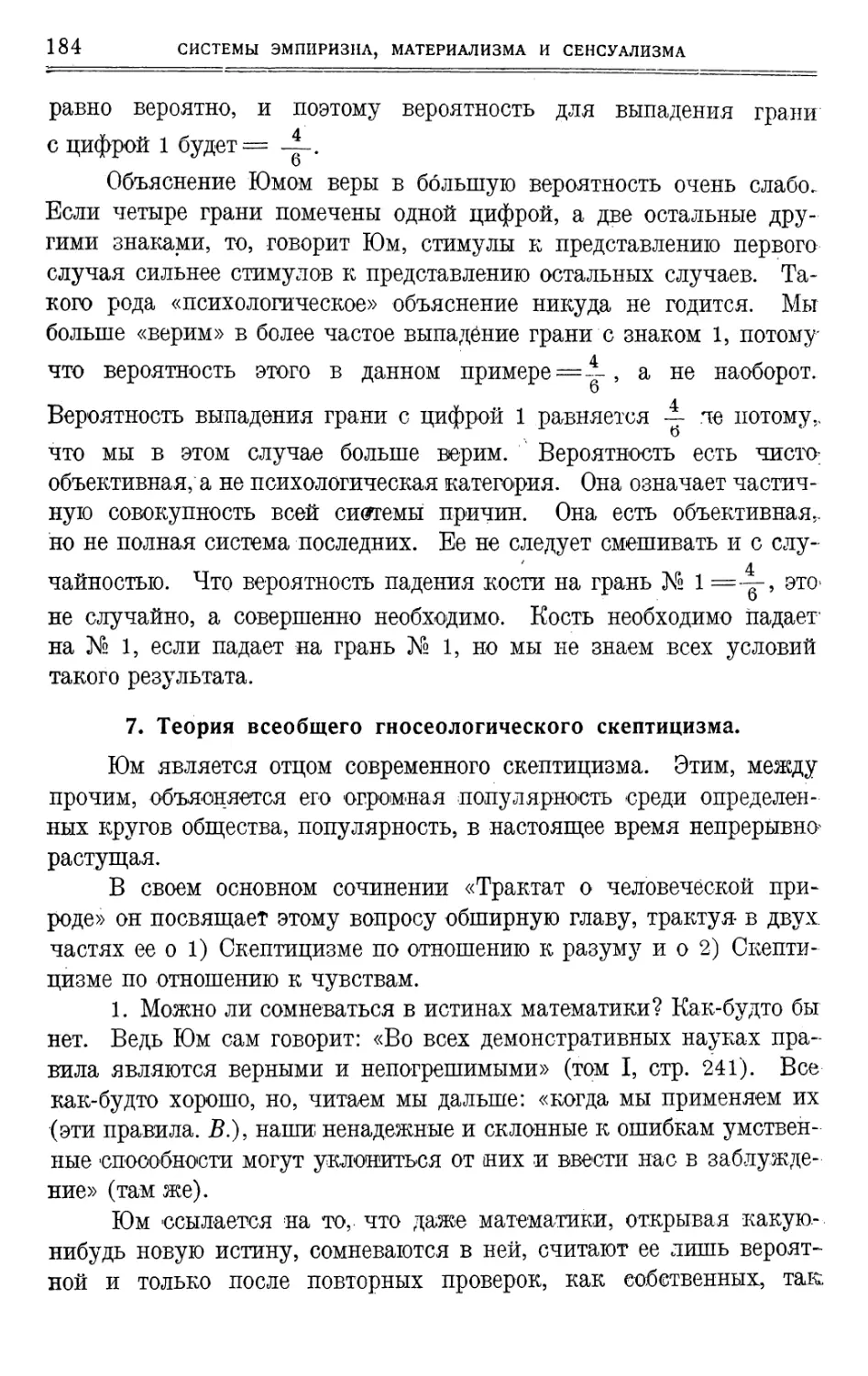 7. Теория всеобщего гносеологического скептицизма.