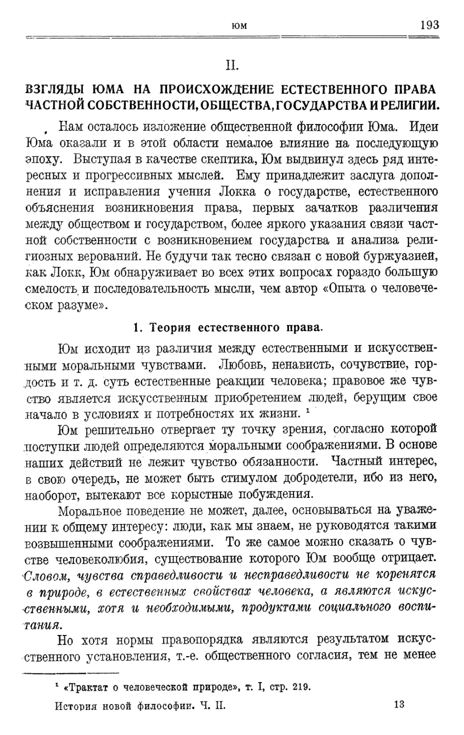 II. Взгляды Юма на происхождение естественного права, частной собственности, общества, государства и религии.