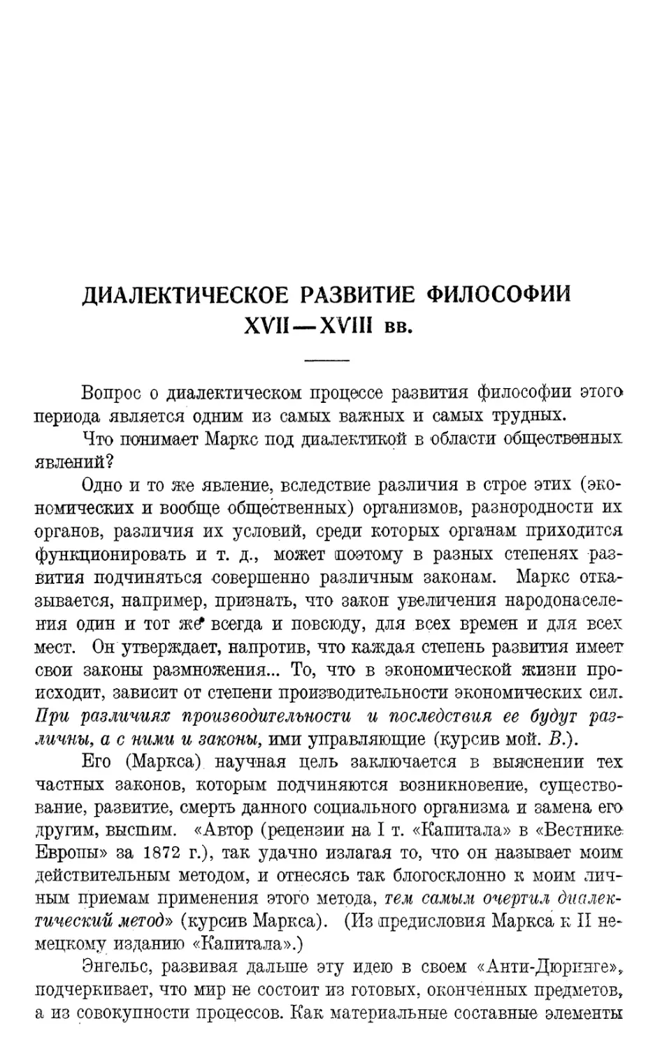 Диалектическое развитие философии XVII и XVIII веков.