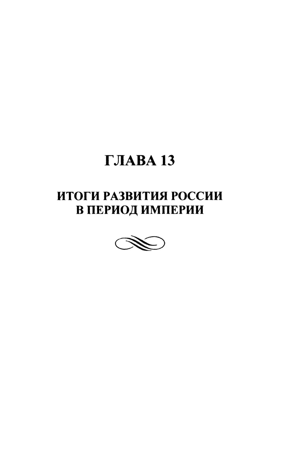 Глава 13. Итоги развития России в период империи