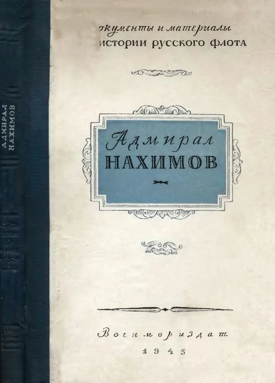 Адмирал Нахимов. Документы и материалы по истории русского флота – 1945