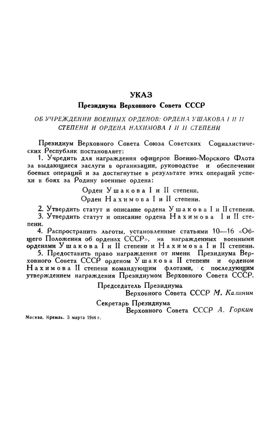 Указ Президиума Верховного Совета СССР об учреждении военных орденов: ордена Ушакова I и II степени и ордена Нахимова I и II степени