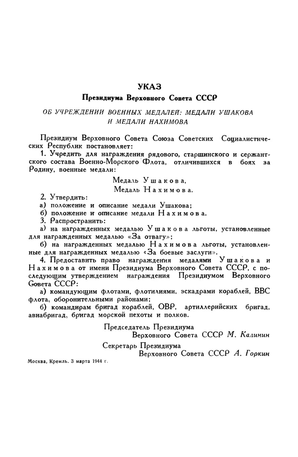 Указ Президиума Верховного Совета СССР об учреждении военных медалей: медали Ушакова и медали Нахимова