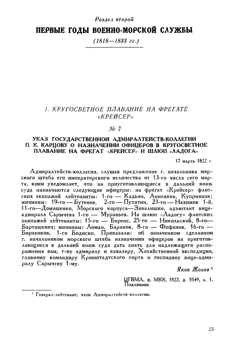 1. Кругосветное плавание на фрегате «Крейсер»