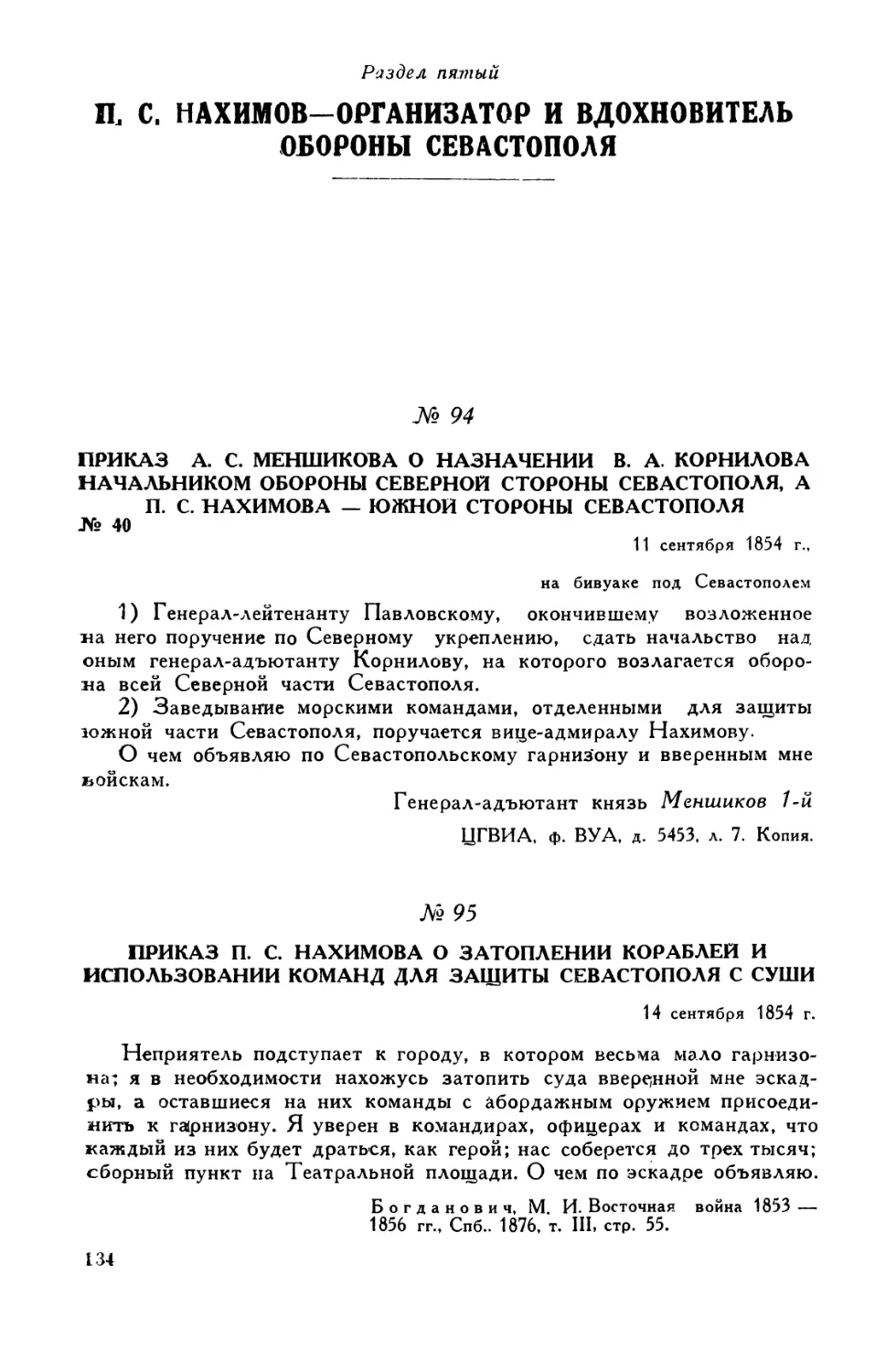 Раздел пятый. П. С. Нахимов — организатор и вдохновитель обороны Севастополя