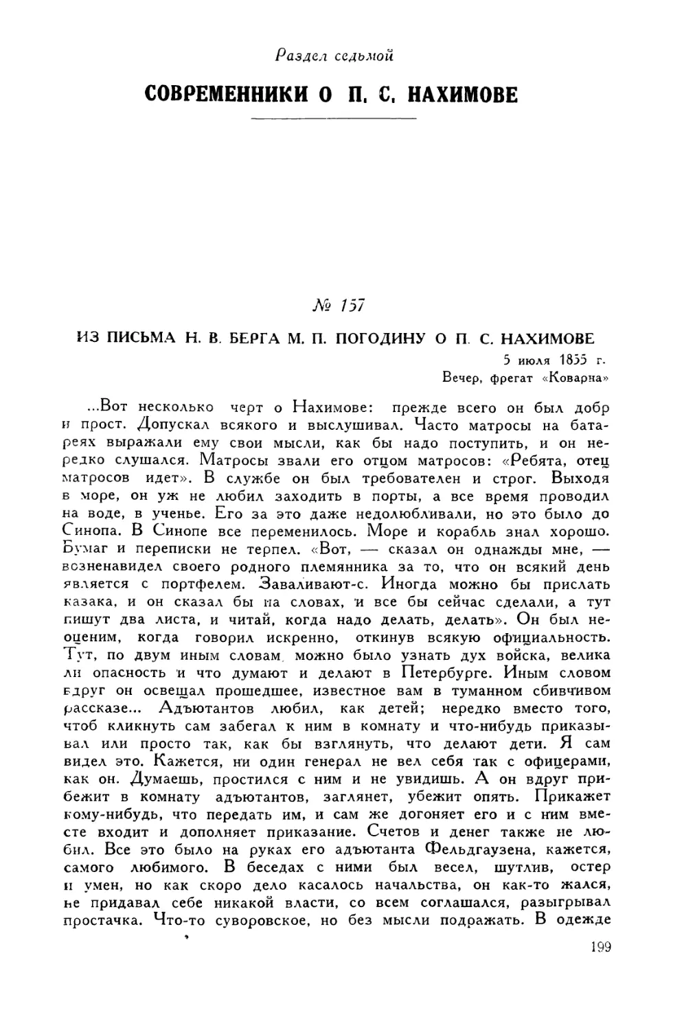 Раздел седьмой. Современники о П. С. Нахимове