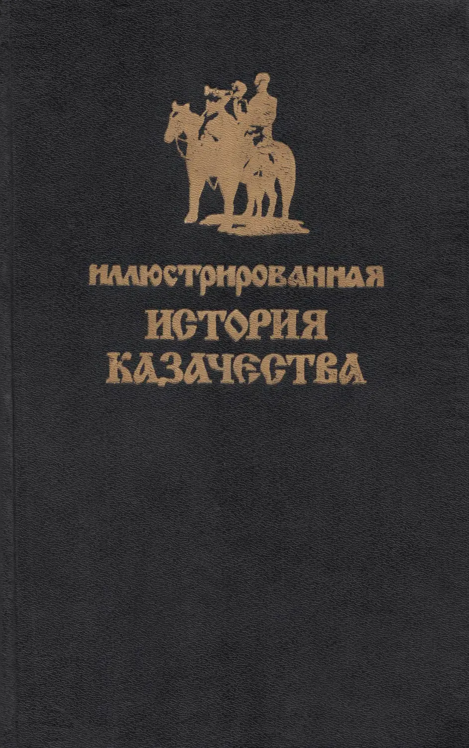 Иллюстрированная история Казачества / Картины былого Тихаго Дона / Краткiй очеркъ исторiи Войска Донского для чтенiя въ семьѣ, школѣ и войсковыхъ частяхъ.