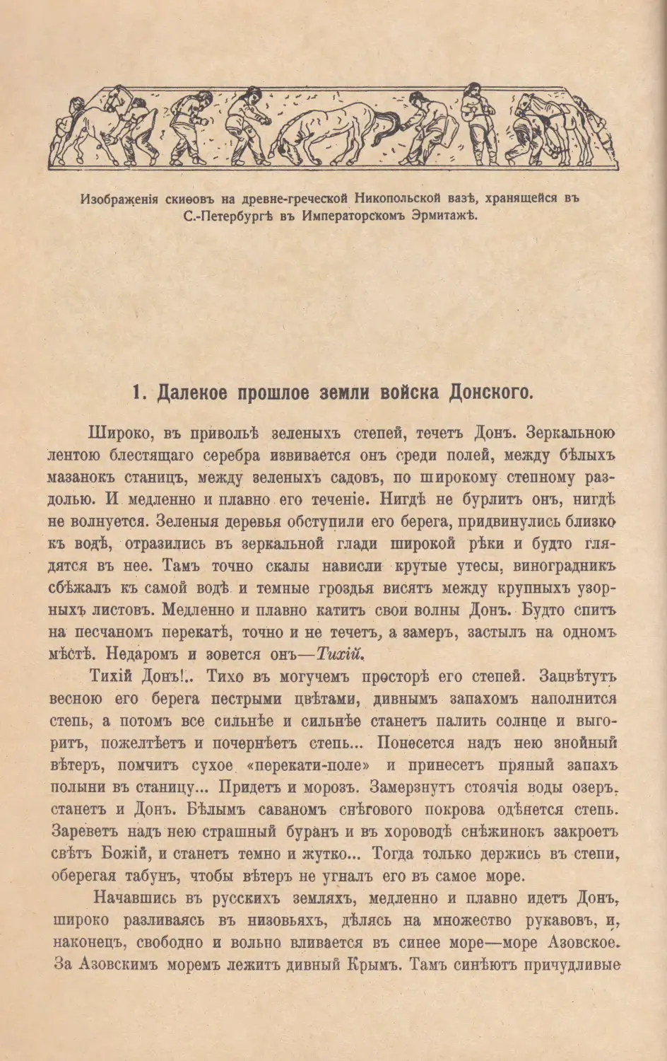 1. Далекое прошлое земли Войска Донского.