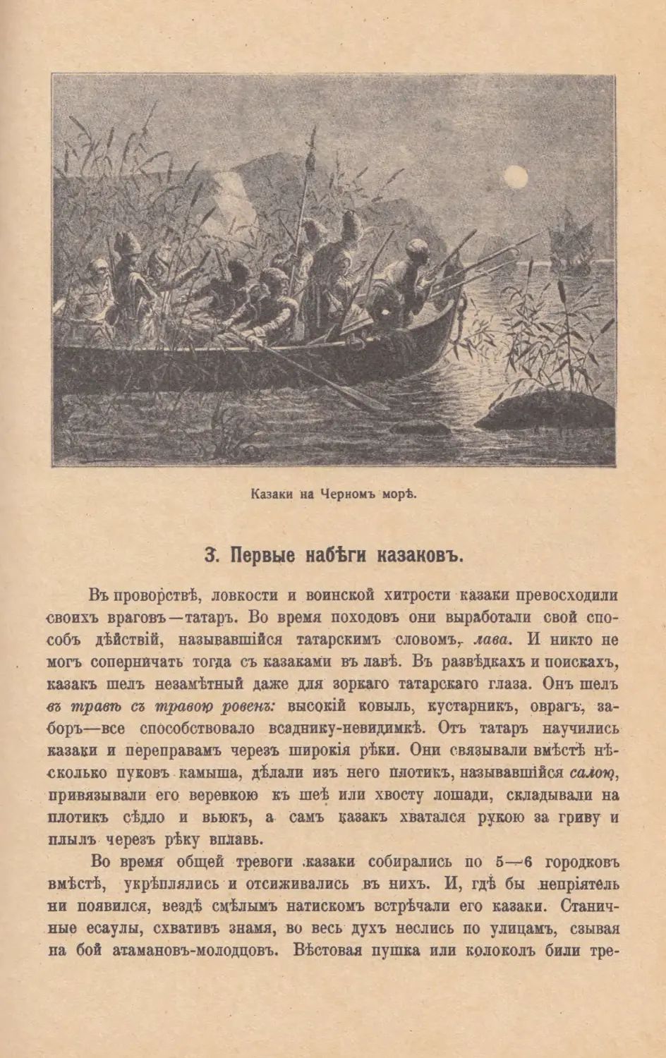 3. Первые набѣги казаковъ.