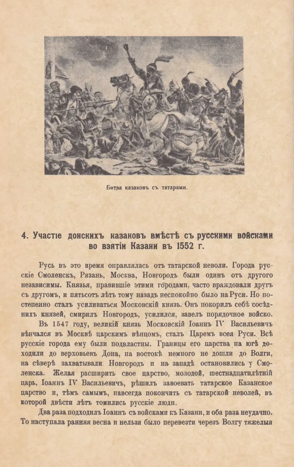 4. Участiе донскихъ казаковъ вмѣстѣ съ русскими войсками во взятiи Казани въ 1552 году.