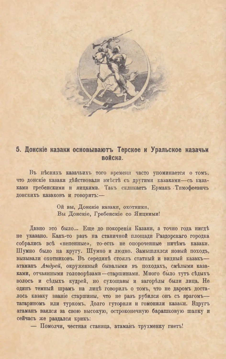 5. Донскiе казаки основываютъ Терское и Уральское казачьи войска.