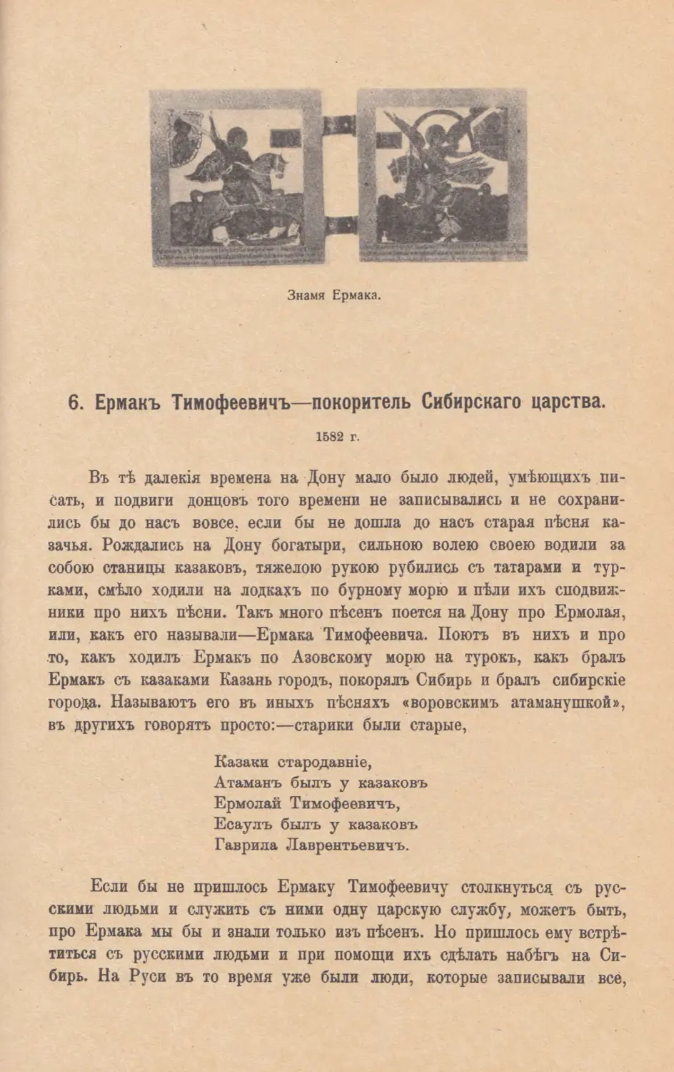 6. Ермакъ Тимофеевичъ — покоритель Сибирскаго царства. 1582 г.