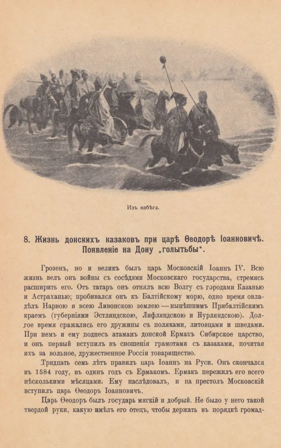 8. Жизнь донскихъ казаковъ при царѣ Ѳеодорѣ Iоанновичѣ. Появленiе на Дону „голытьбы\