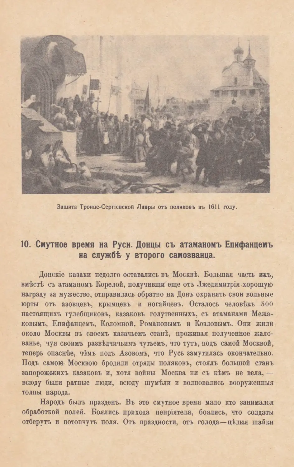 10. Смутное время на Руси. Донцы съ атаманомъ Епифанцемъ на службѣ у второго самозванца.