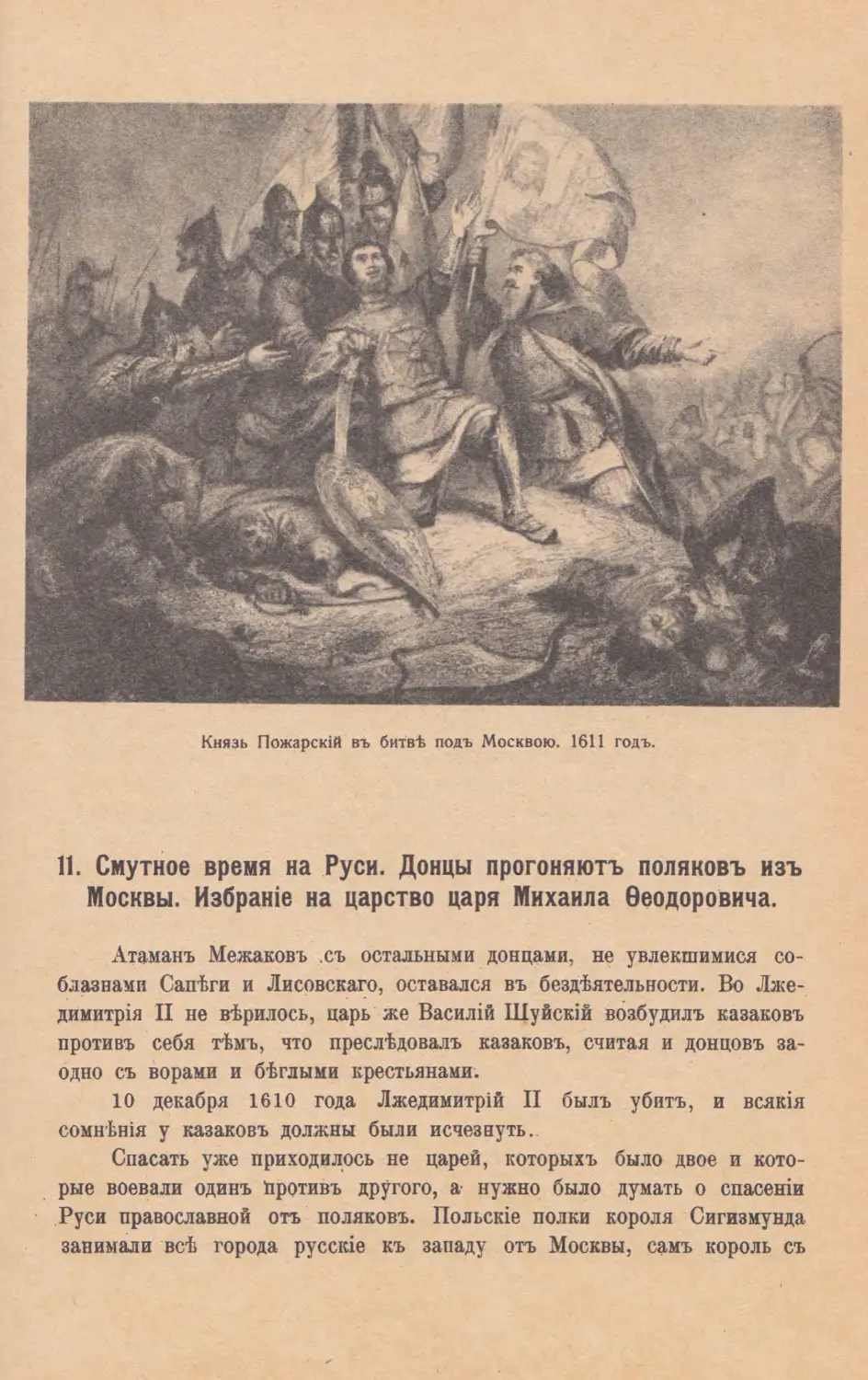 11. Смутное время на Руси. Донцы прогоняютъ поляковъ изъ Москвы. Избранiе на царство Михаила Ѳеодоровича.