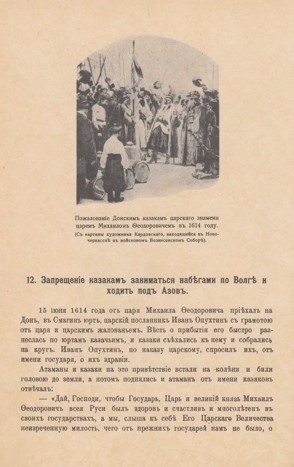 12. Запрещенiе казакамъ заниматься набѣгами по Волгѣ и ходить подъ Азовъ.