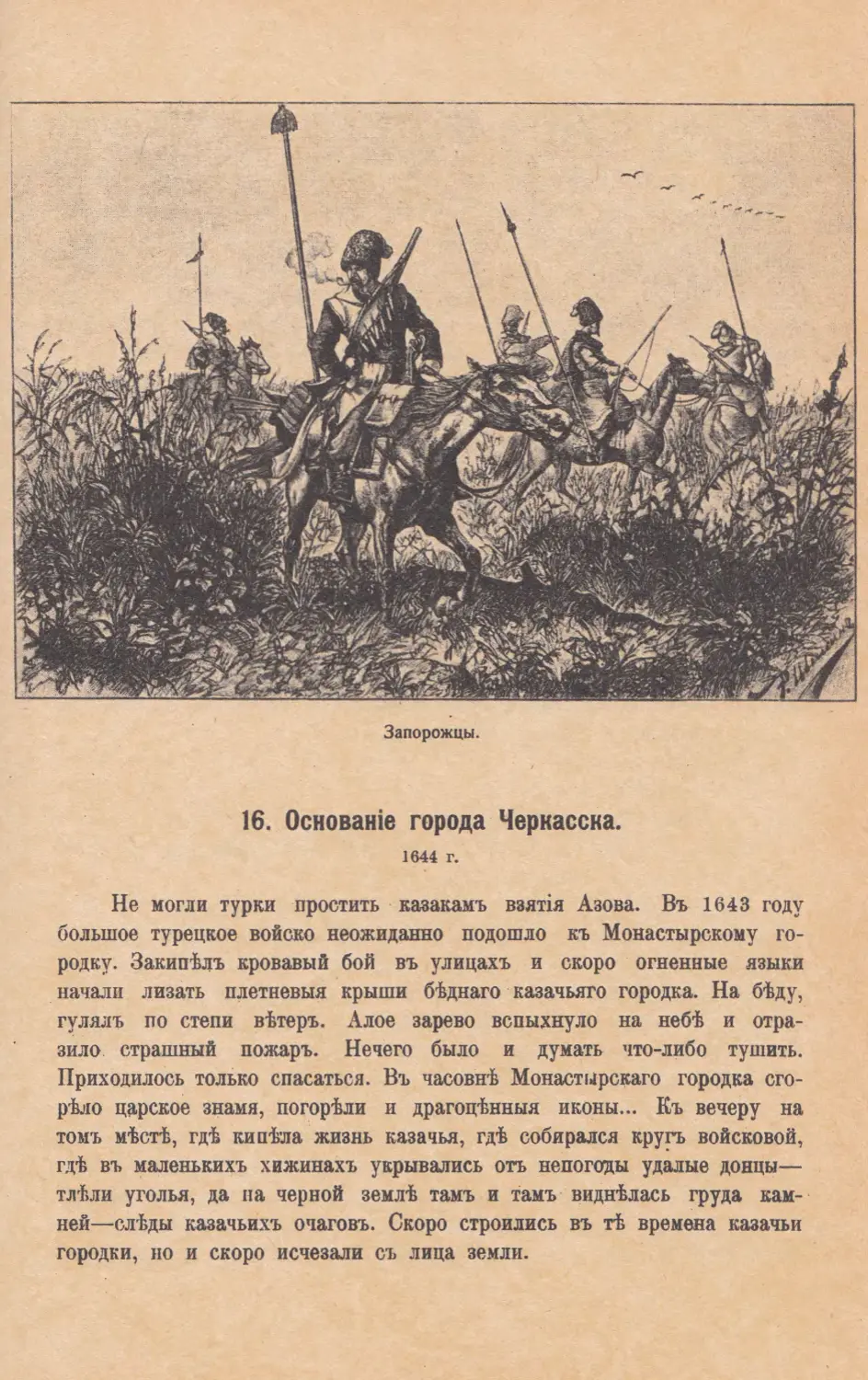 16. Основанiе города Черкасска. 1644 г.