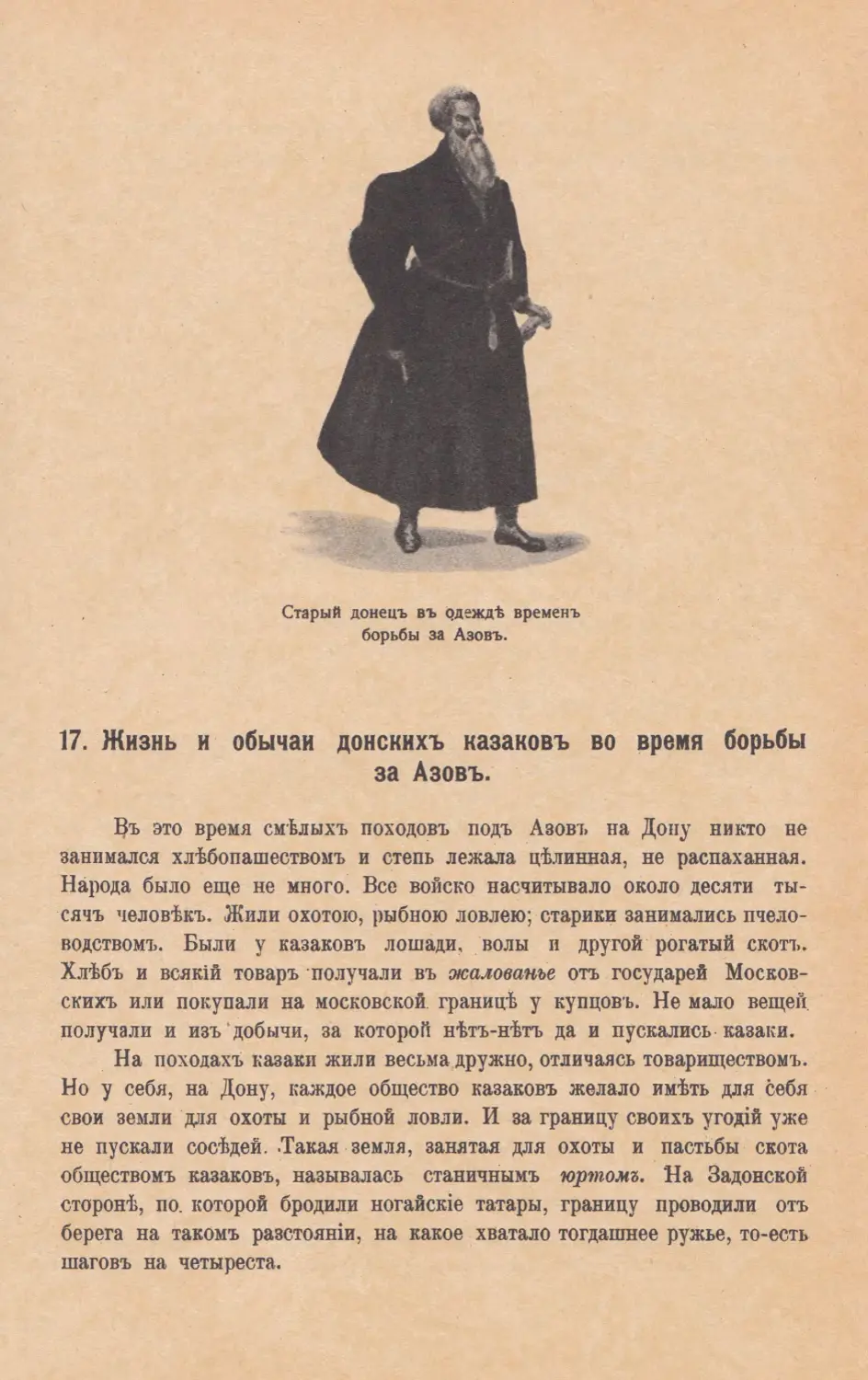 17. Жизнь и обычаи Донскихъ казаковъ во время борьбы за Азовъ.