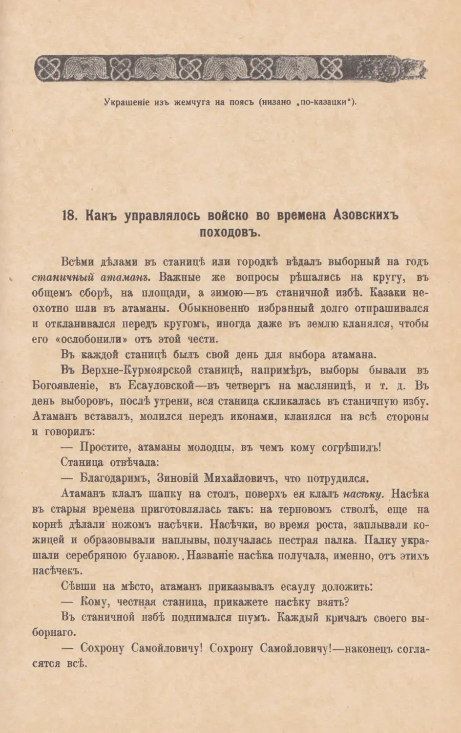 18. Какъ управлялось войско во времена Азовскихъ походовъ.