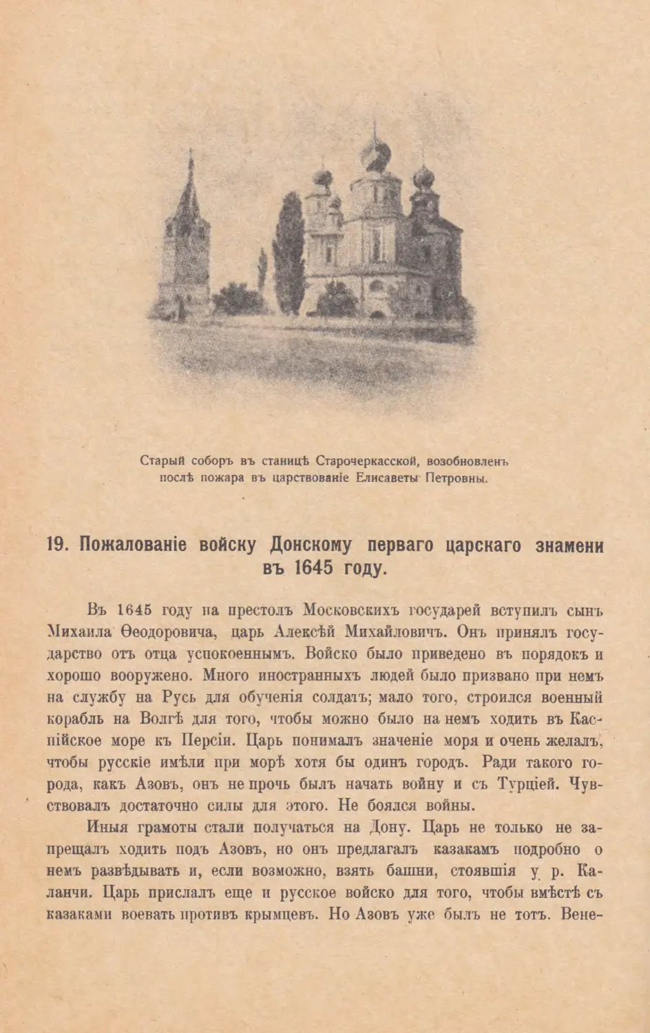 19. Пожалованiе войску Донскому перваго царскаго знамени въ 1645 году.