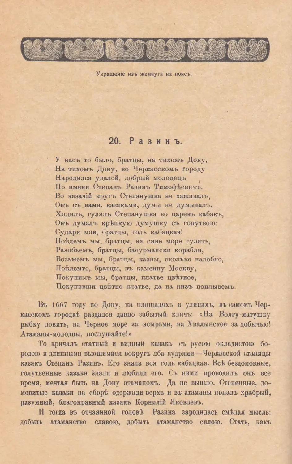 20. Разинъ.