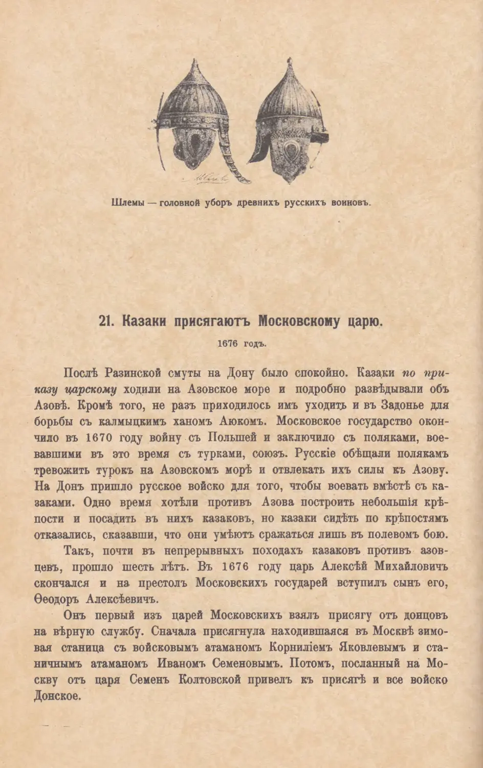 21. Казаки присягаютъ Московскому царю. 1676 г.