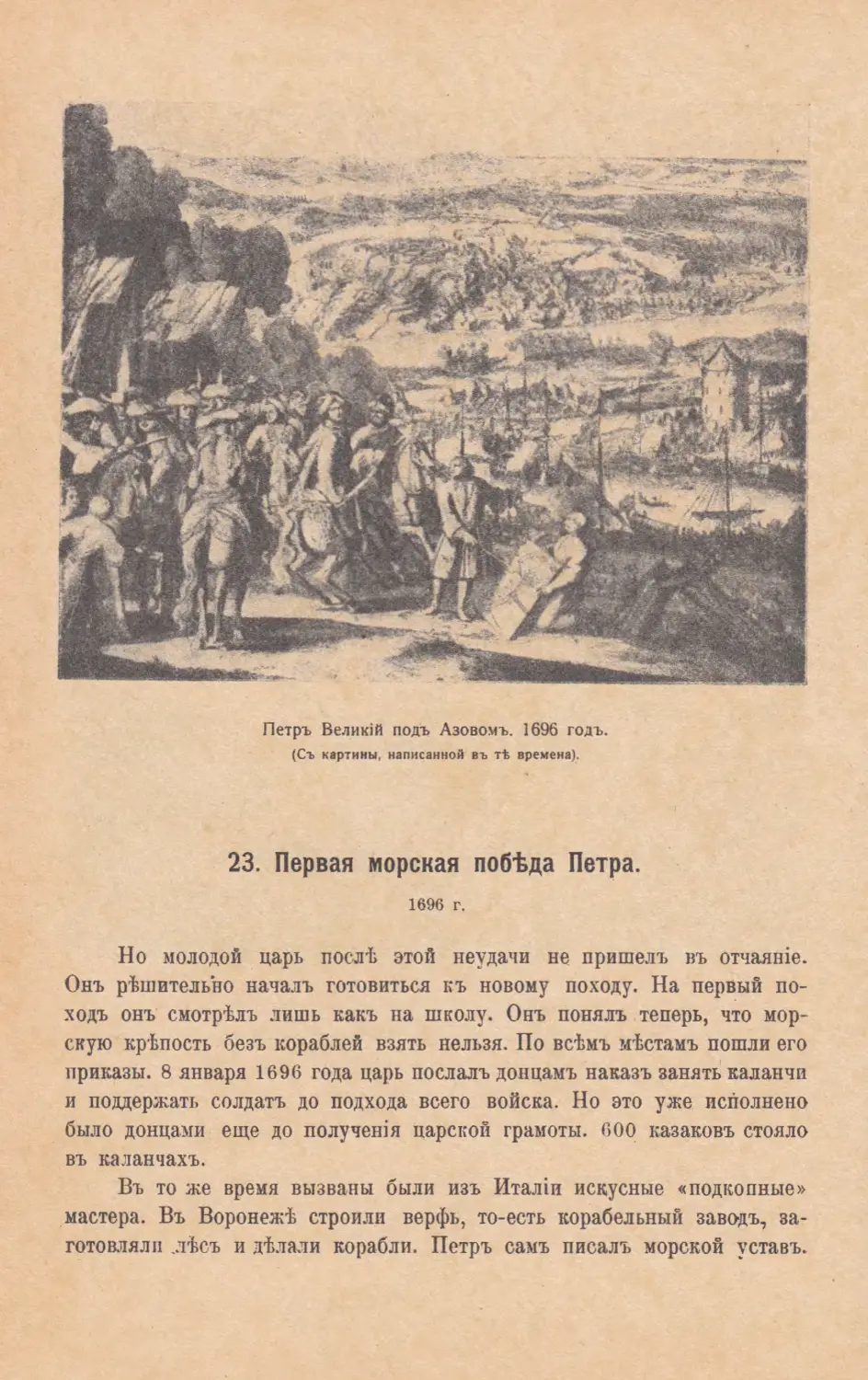 23. Первая морская побѣда Петра. 1696 г.