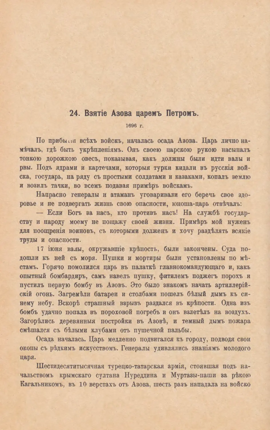 24. Взятiе Азова царемъ Петромъ. 1696 г.