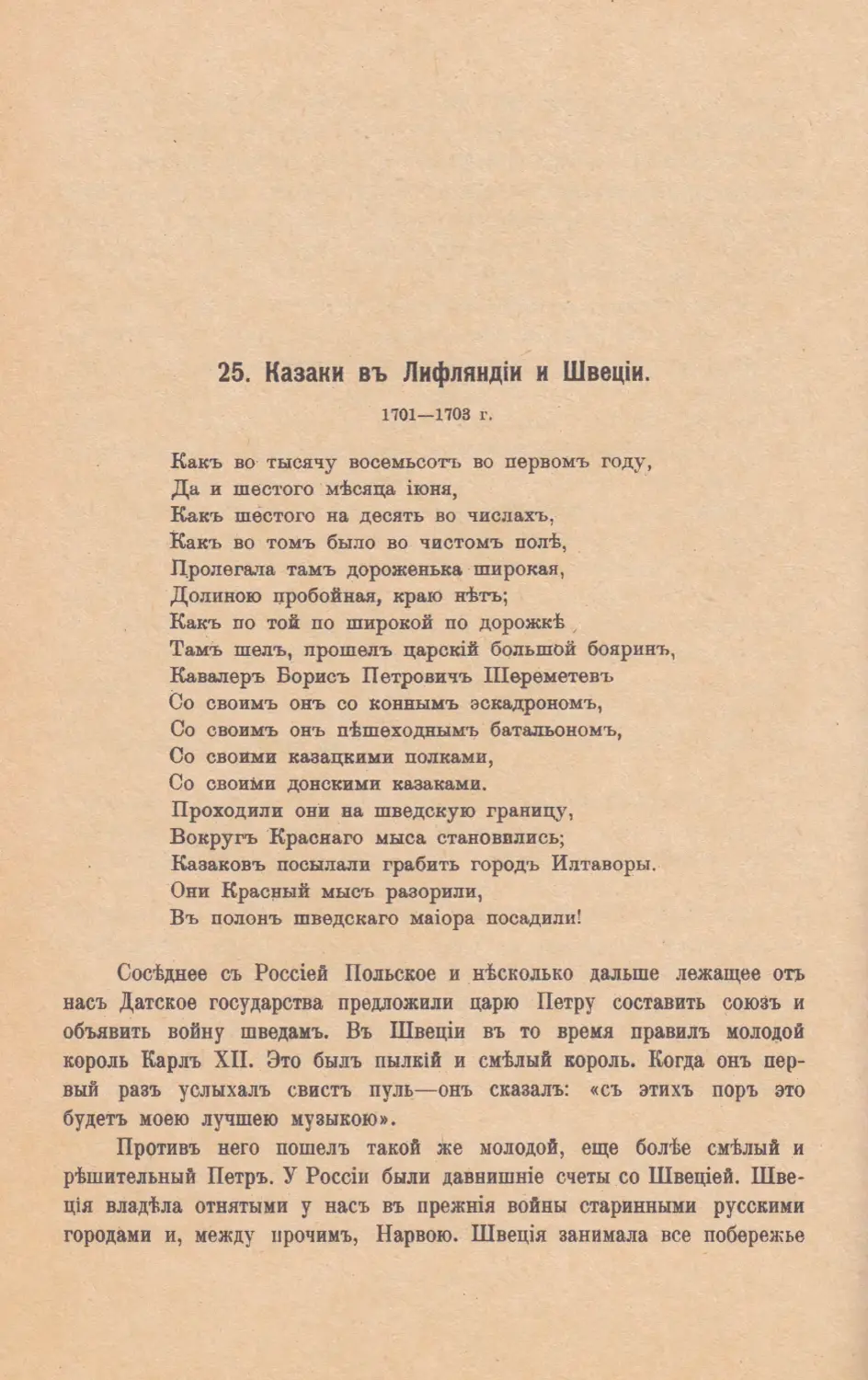 25. Казаки въ Лифляндiи и Швецiи. 1701—1703 г.