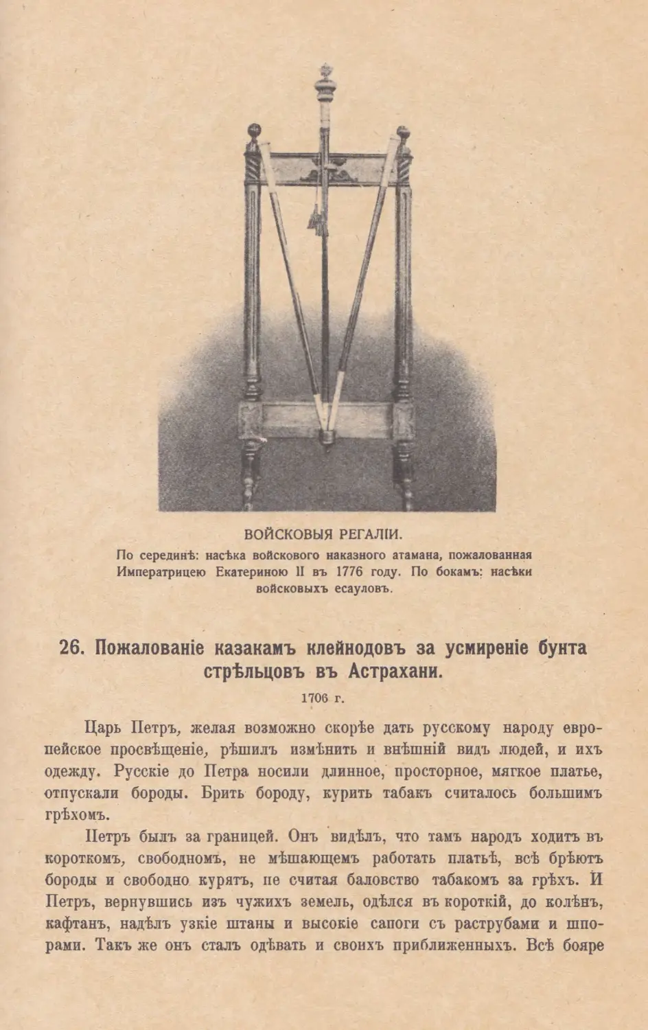 26. Пожалованiе казакамъ клейнодовъ за усмиренiе бунта стрѣльцовъ въ Астрахани. 1706 г.