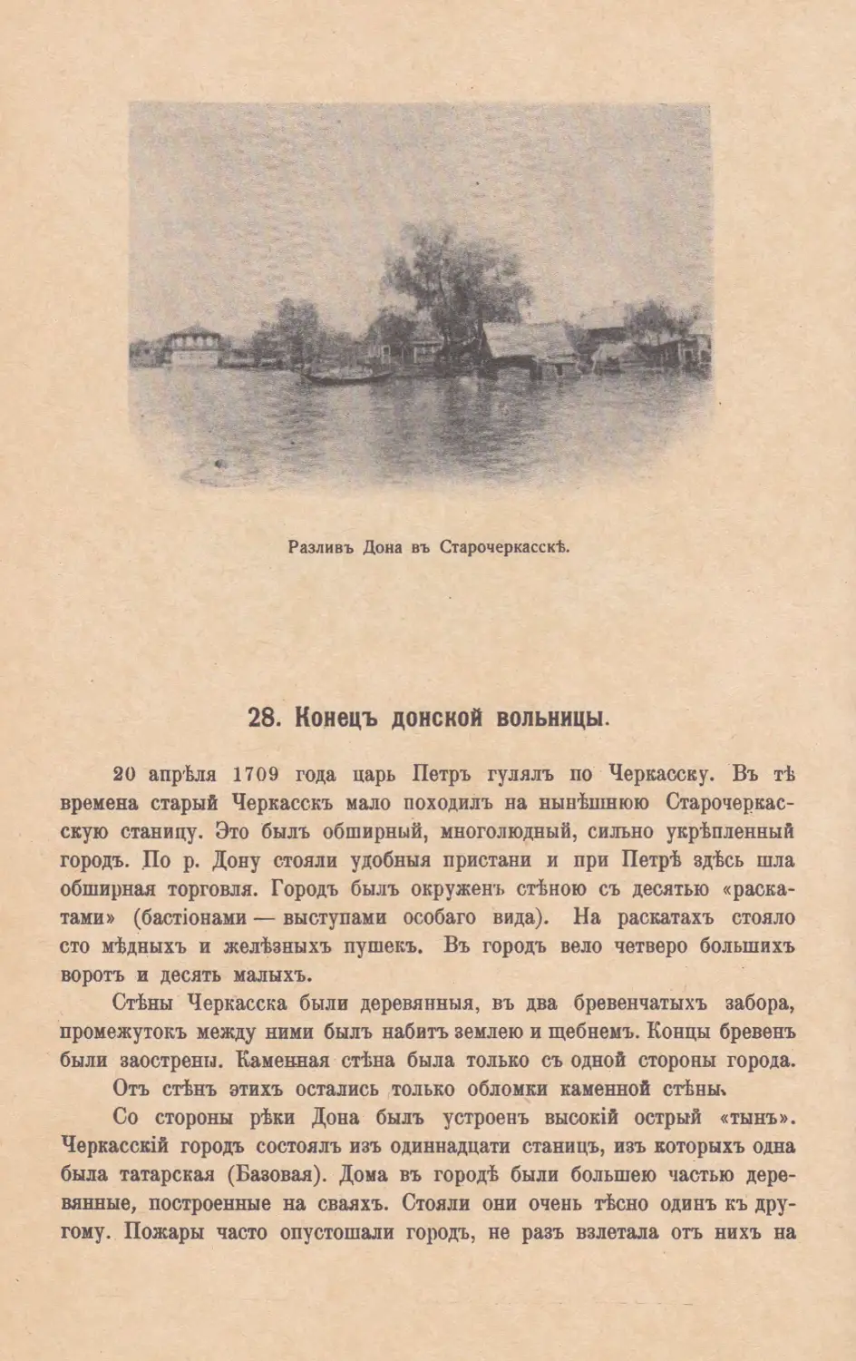 28. Конецъ Донской вольницы.