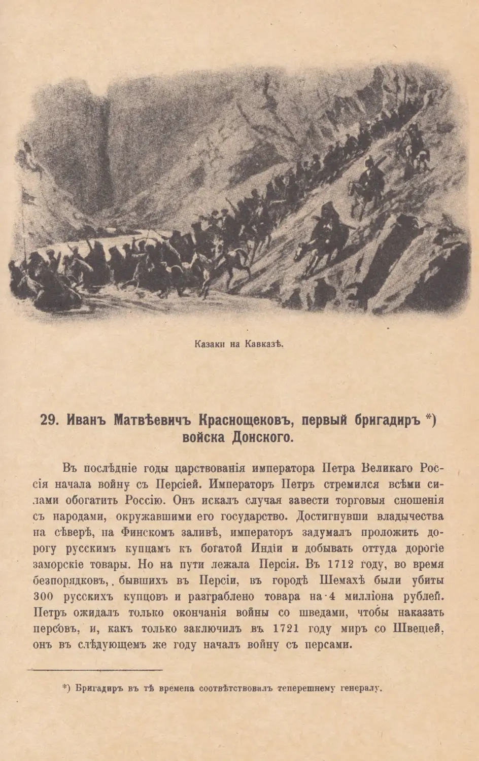 29. Иванъ Матвѣевичъ Краснощековъ, первый бригадиръ войска Донского.