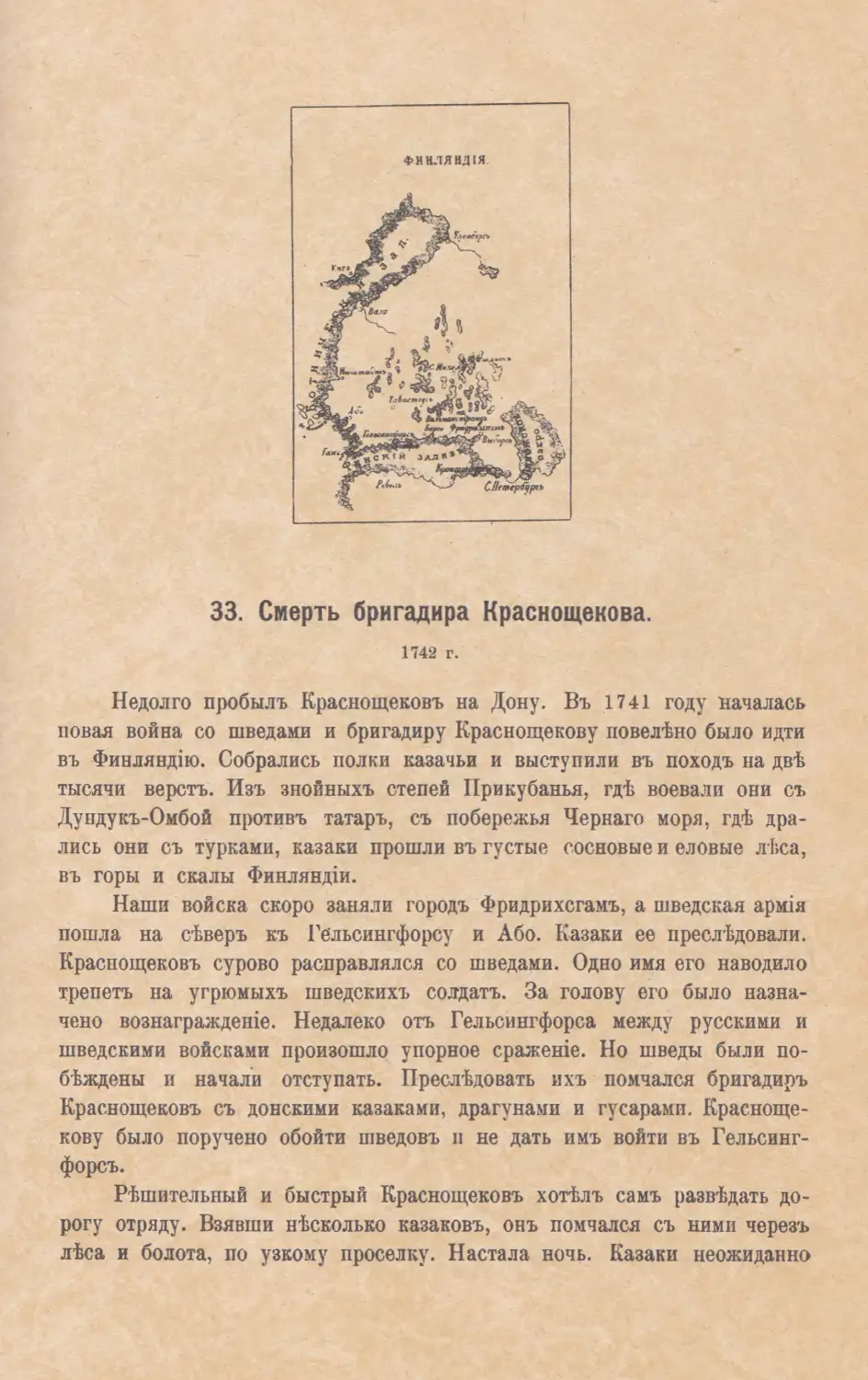 33. Смерть бригадира Краснощекова. 1742 г.