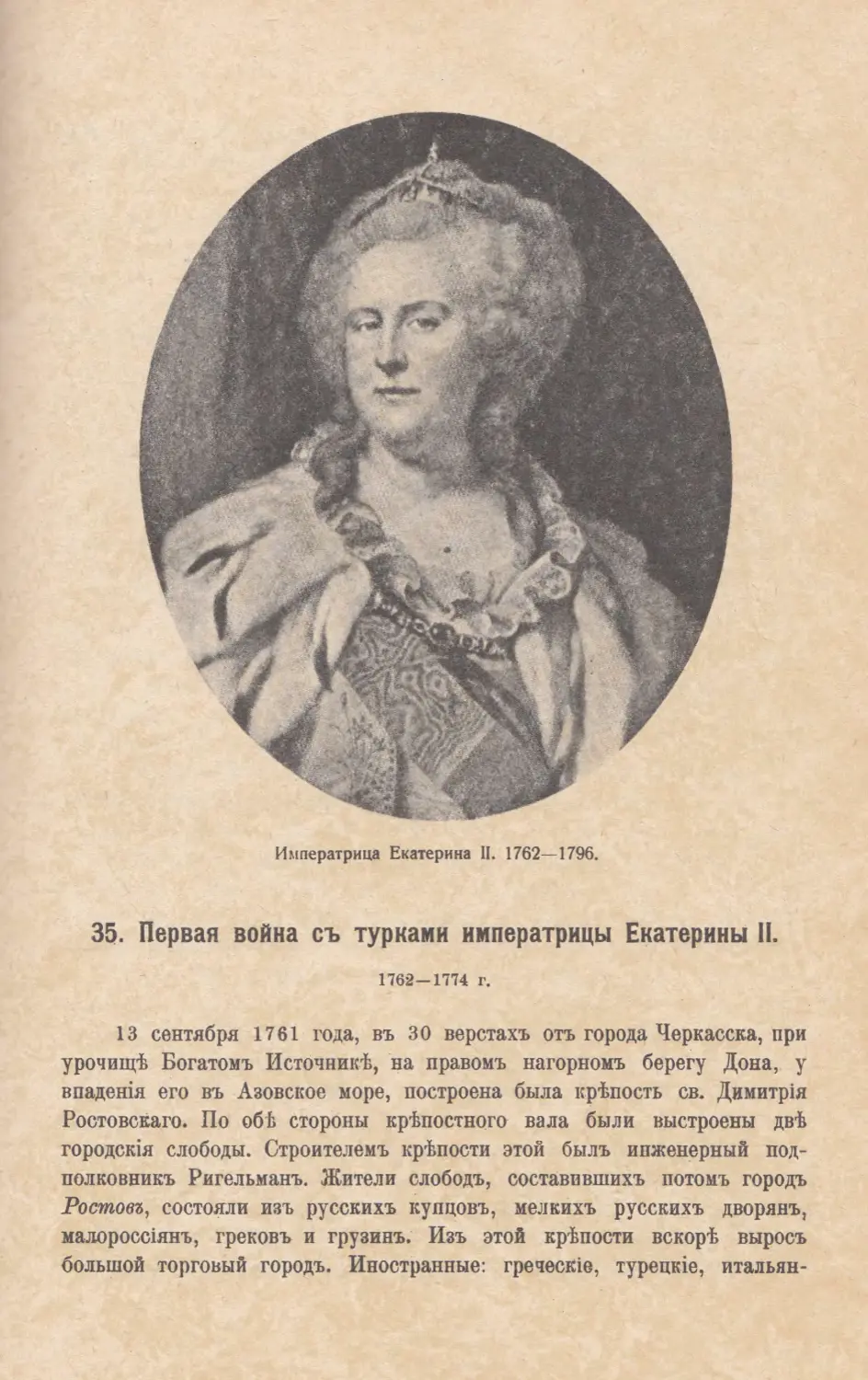 35. Первая война съ турками императрицы Екатерины II. 1762—1774 г.