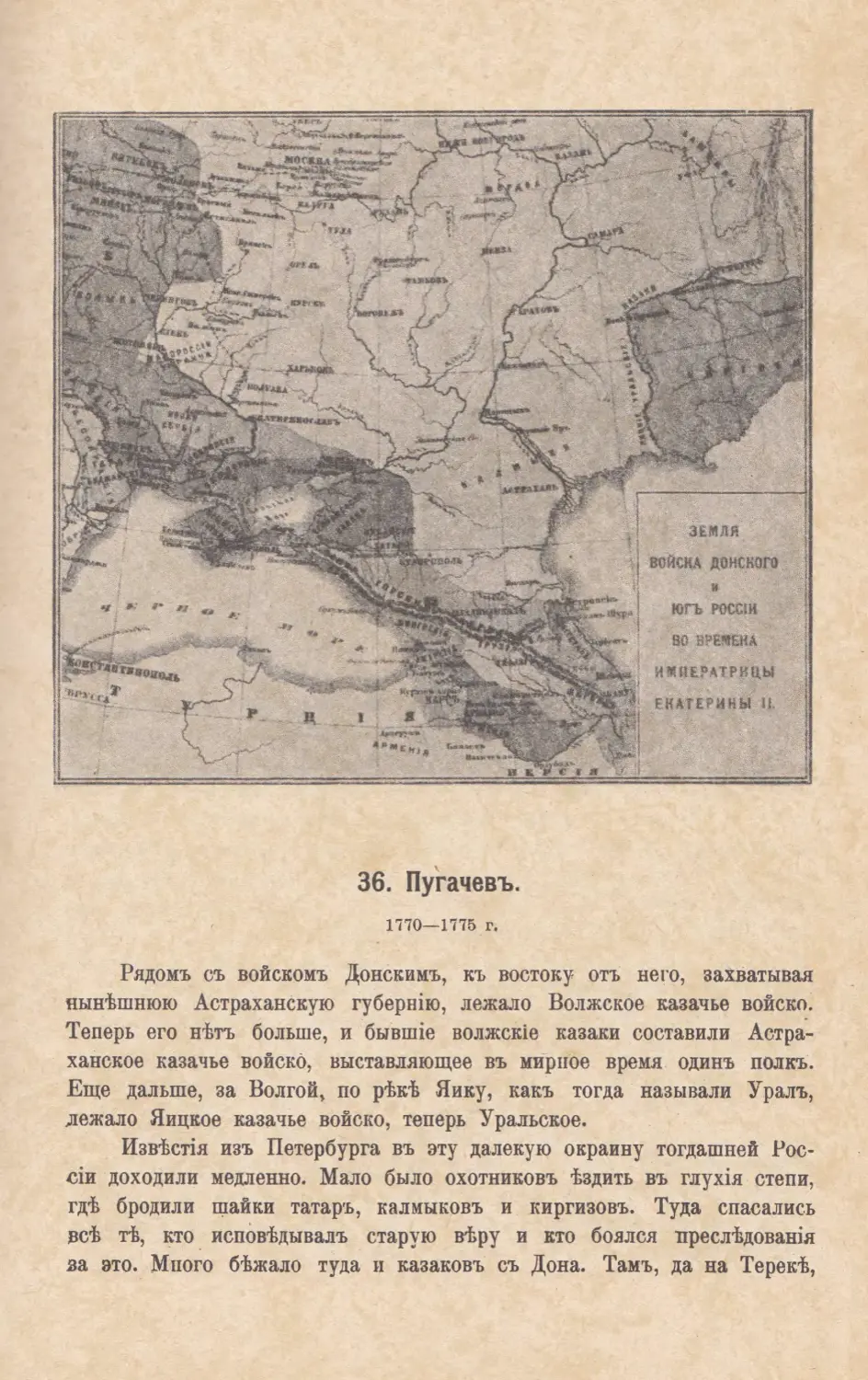 36. Пугачевъ. 1770—1775 г.