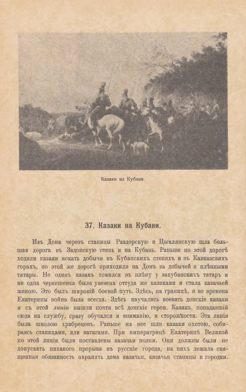 37. Казаки на Кубани.