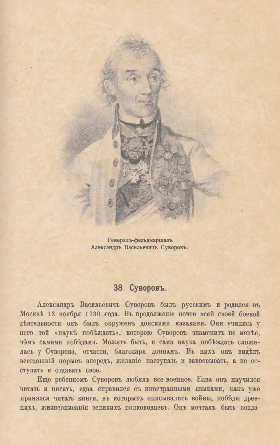 38. Суворовъ.