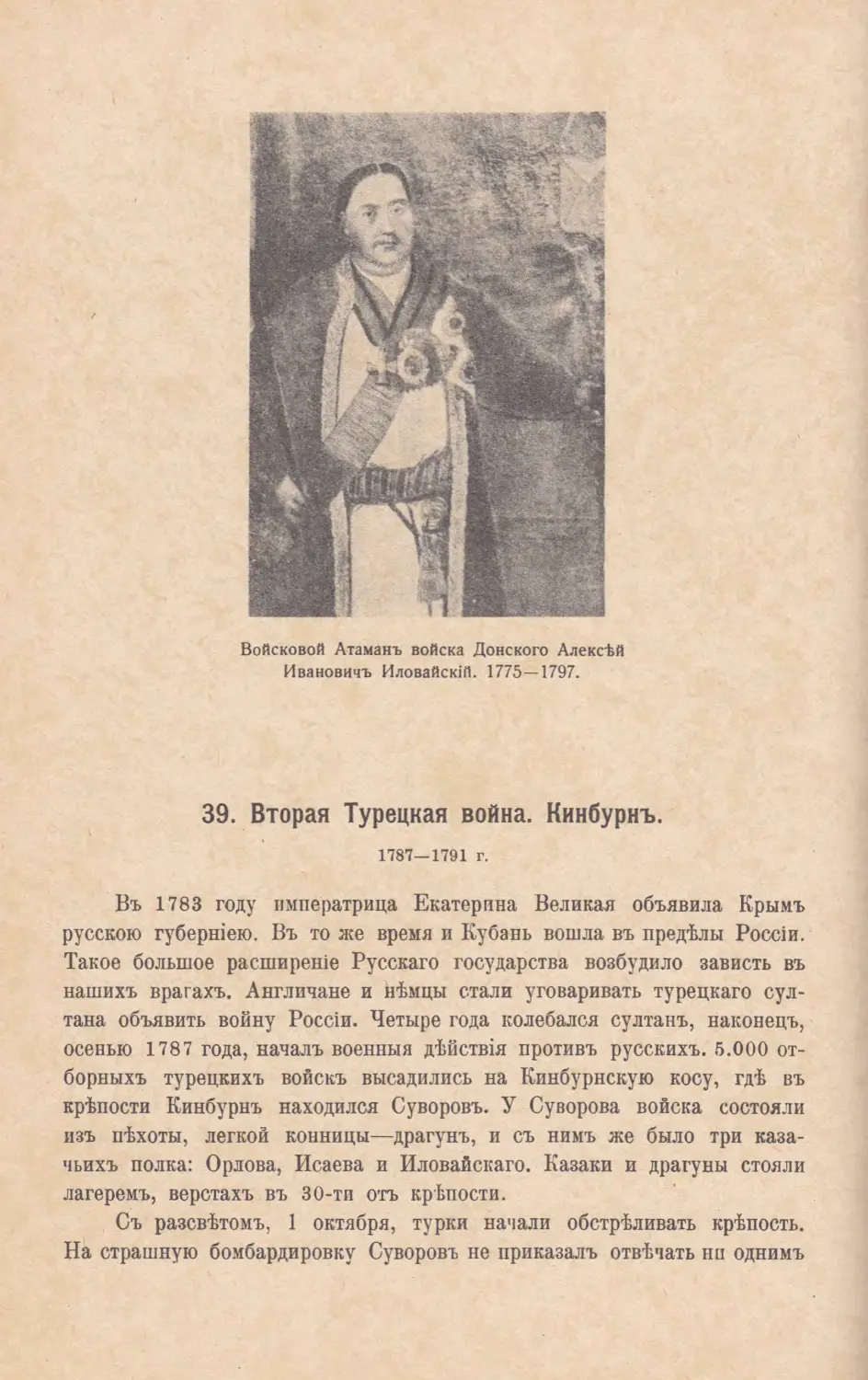 39. Вторая Турецкая война. Кинбурнъ. 1787—1791 г.