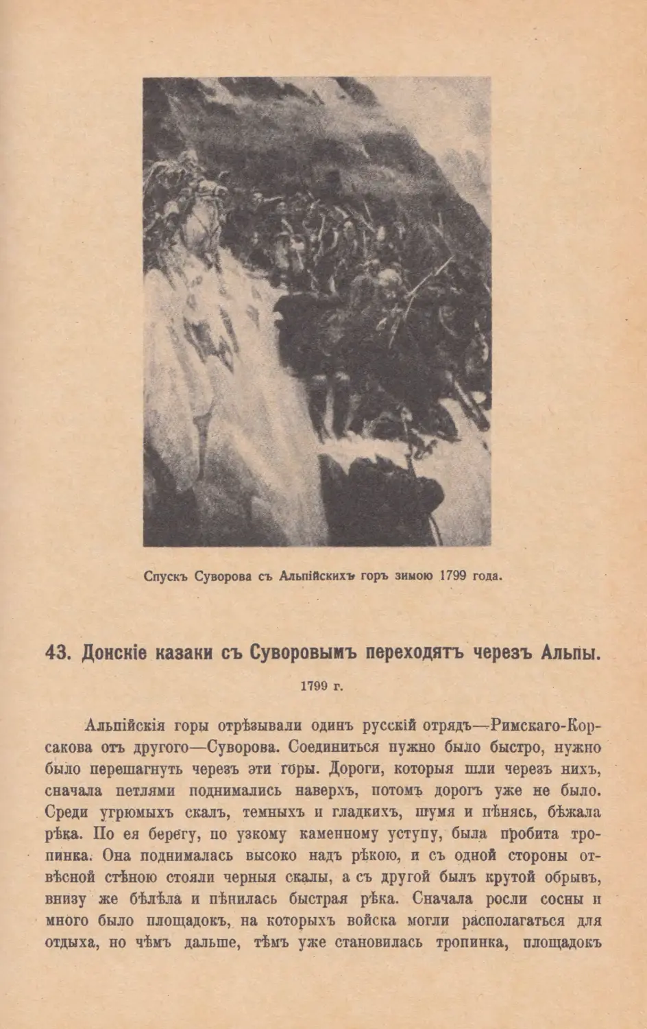 43. Донскiе казаки съ Суворовымъ переходятъ черезъ Альпы. 1799 г.