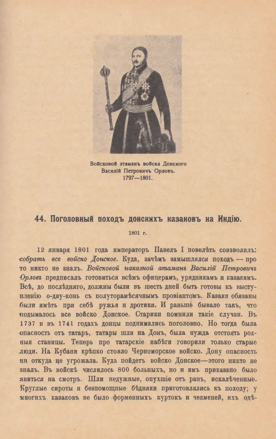 44. Поголовный походъ Донскихъ казаковъ на Индiю. 1801 г.