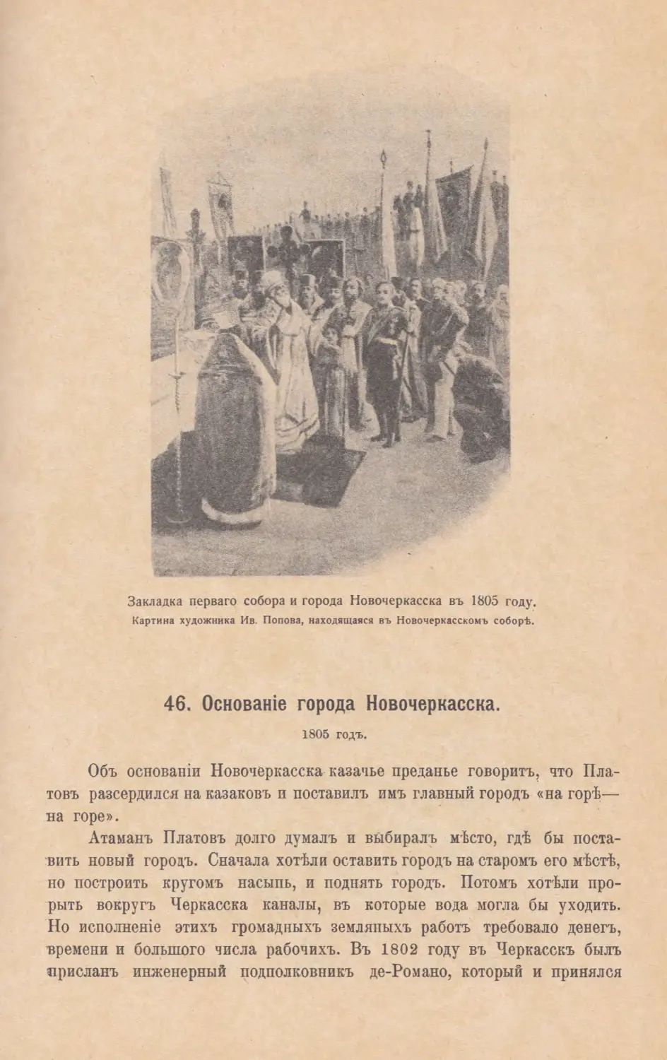 46. Основанiе города Новочеркасска. 1805 г.